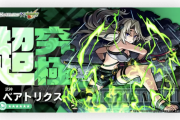 【速報】コイツが大本命か！コラボ限定超究極『武神ベアトリクス』緊急降臨決定よっしゃああああああああ！！！！【モンスト】