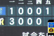 【試合結果】[2020/7/10] DeNAベイスターズ２－３阪神タイガース　5回表終了後に降雨でコールド成立で負け