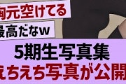 5期生写真集、えちえち写真が公開！【乃木坂工事中・乃木坂46・乃木坂配信中】