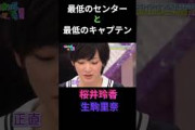 最低のセンターと最低のキャプテン 桜井玲香 生駒里奈 秋元真夏 日村勇紀 #乃木坂ってどこ #乃木坂工事中