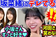 小坂菜緒に最近デレてる山口陽世【文字起こし】日向坂46