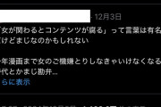 【画像あり】「女が関わるとコンテンツが腐る」　←　これを一言で論破してしまう天才X民現るｗｗｗｗｗｗｗｗｗ