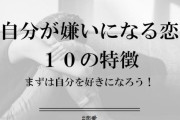 恋愛してる自分が気持ち悪い