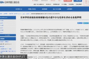 【日弁連】「学問の自由に対する脅威とさえなりかねない」日本学術会議の任命問題で声明