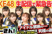 【SKE48】生配信で緊急告知！！！