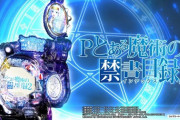 【新台】藤商事が「Pとある魔術の禁書目録2」の本編PV＆機種サイト公開！未踏の頂へ