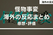 『怪物事変』海外の反応・感想【全12話】発狂しそうだよ！