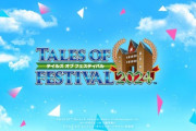 『テイルズ オブ フェスティバル 2024』開催！2日目に新作マザーシップタイトルの一報くるか！？