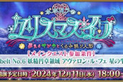 『Fate/Grand Order』「ポホヨラのクリスマス･イブ」が12月11日より開催！イベ鯖は「アビゲイル･ウィリアムズ〔サンタ〕」、先行登場恒常鯖「ロウヒ」が新登場！