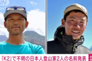 人気登山家の平出和也さんと中島健郎さん、K2の7,500m地点から滑落