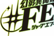 【FE】ペルソナをクリアしたからこれやってみようと思うんだけどどうなん？