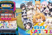 『けものフレンズ』のパチスロ、演出がガチでやばすぎるｗｗｗｗｗ