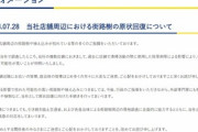 ビッグモーター｢清掃活動で撒いた除草剤の影響で街路樹や植え込みを枯らした可能性が高いことが判明した｣