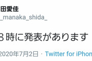 鈴本美愉とコラボの予感！？志田愛佳、本日7/2 18時に何かを発表すると予告