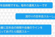 忘年会スルーが話題に…忘年会しない人の割合は３１％