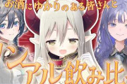 【にじさんじ】お酒に『ゆかり』のある皆さんと、ノンアル飲み比べ！えまおうの3D使えて酒飲めるって良いポジやなぁ