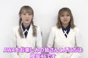 メンバーと盛り上がれる神企画ふたたび！櫻坂46AWA選抜、今夜3/31 22時よりAWAラウンジに降臨