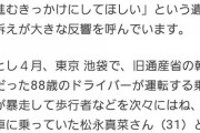 NHK「飯塚幸三が轢き殺したニュースを実名報道するのは可哀想だから名前伏せるわ」