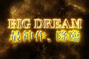 【新台】サミー「Pビッグドリーム3」予告映像＆簡易スペック情報きたあああああ！右の40％が3000発、時速6万超えのユニコーンタイプで登場