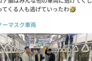 【悲報】ノーマスク推進派、公共車両をノーマスクで占領してしまう