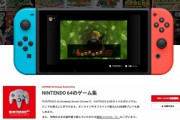 Switchでニンテンドー64が遊べるようになるってマジ？？？？？？