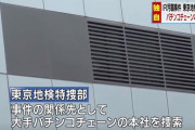 【悲報】自民党・秋元司衆議院議員逮捕の事件、特捜部は自民党と懇意の大手パチンコチェーンを強制捜査