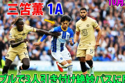 三笘がチェルシー戦で躍動し快勝に貢献　「W杯で絶対に注目すべき」「守備を翻弄」「うますぎる」