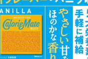 【画像】カロリーメイトに新味登場ｗｗｗ