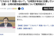 記者「新党について創価学会側の了承は？」 公明・赤羽会長「それはこれから」