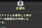 【MHWアイスボーン】広域スキルは地雷扱い？賛否両論に。