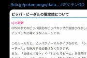 【ポケモンGO】CP500以下ビッパのみ出場可能「ビッパカップ」の存在が明らかに