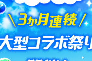 【パズドラ】「3か月連続大型コラボ祭り」「毎月魔法石100個、最大300個配布」特設ページ公開！