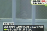 「遺品整理をしていたら砲弾が出てきた」 交番に持ち込まれ半径100mエリアに避難指示
