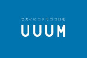 ヒカキンさんら所属のUUUM、上場廃止