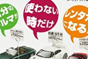 【悲報】カーシェアとかいう謎サービス使ってるやつwwwwwwwwwwwwww
