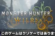 【神ゲー】有識者「ワイルズはクソゲーじゃない。期待値を上げ過ぎた奴が見えない何かと戦ってるだけ