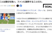 【サッカー】日本代表戦で失点関与のブラジル代表DFが涙の謝罪「僕にできることは責任を負い、ファンに謝罪することだけ」