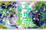 【超速報】過去一のビッグサプライズ！ニュース終幕間際に『ガブリエル』”分岐獣神化改”超特大発表！！異次元のぶっ壊れ性能判明よっしゃあああああああ！！！！【モンスト】