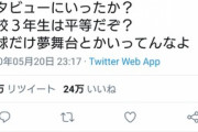 【悲報】「総体中止で弓道部にインタビュー行った？野球だけ特別扱いすな」→驚異の24万いいね獲得