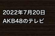 2022年7月20日のAKB48関連のテレビ
