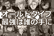 オールドタイプ最強のパイロットって