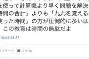 ツイッタ民「九九は必要ない。九九を使い計算した時間よりも九九を覚える時間の方が長い。」