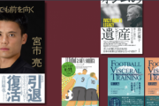 第11回「サッカー本大賞2024」優秀作品全作の選評を紹介！