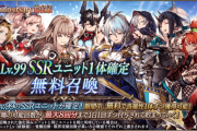 【朗報】Anniversary前夜祭Lv.99SSRユニット1体確定無料召喚ｷﾀ━━━━(ﾟ∀ﾟ)━━━━!!