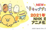 サンエックスキャラクター初の地上波TVアニメ「チキップダンサーズ」2021年10月放送決定！個性的なキャラたちがダンスで大活躍