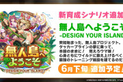 【ウマ娘】え？無人島で三年間ウマ娘と二人きりでサバイバルを？！　新育成シナリオ「無人島へようこそ」が追加決定！！