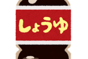 【朗報】醤油の鮮度キープボトル発明したやつって結構な偉人だよなｗｗｗｗｗｗｗｗｗｗｗｗｗｗｗｗｗｗｗｗｗ