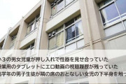 「小6男児らが小2女児にイタズラ…」茅ヶ崎市教委は「誰の意見が正しいという判断をしない」…教師、スクールカウンセラーは「過去に類似事件はある」