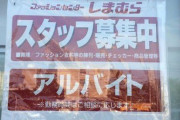 【悲報】しまむらが安い理由が判明するｗｗｗｗｗｗｗｗｗｗ