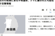 【秋田】側溝に身元不明の女性遺体、クマに襲われたか